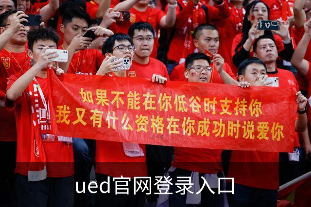 ued官网登录入口公司简介图片